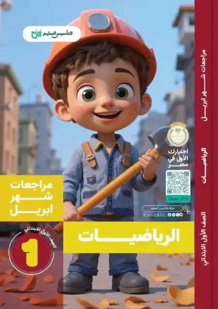 مراجعة الرياضيات بالاجابات شهر ابريل للصف الاول الابتدائي PDF PDF