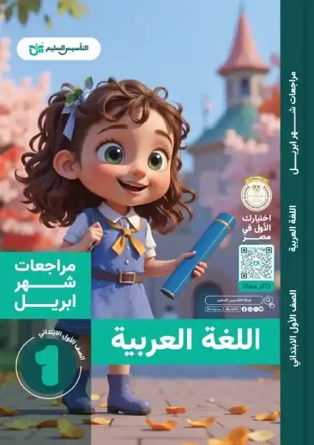 مراجعة اللغة العربية بالاجابات شهر ابريل للصف الاول الابتدائي PDF PDF