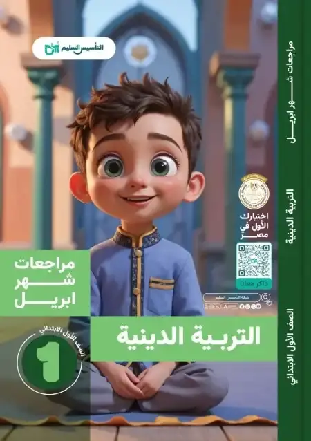 مراجعة الدين بالاجابات شهر ابريل للصف الاول الابتدائي PDF PDF