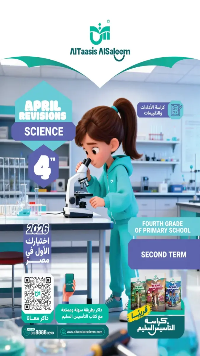 مراجعة Science بالحل للصف الرابع الابتدائي شهر ابريل 2026 PDF PDF