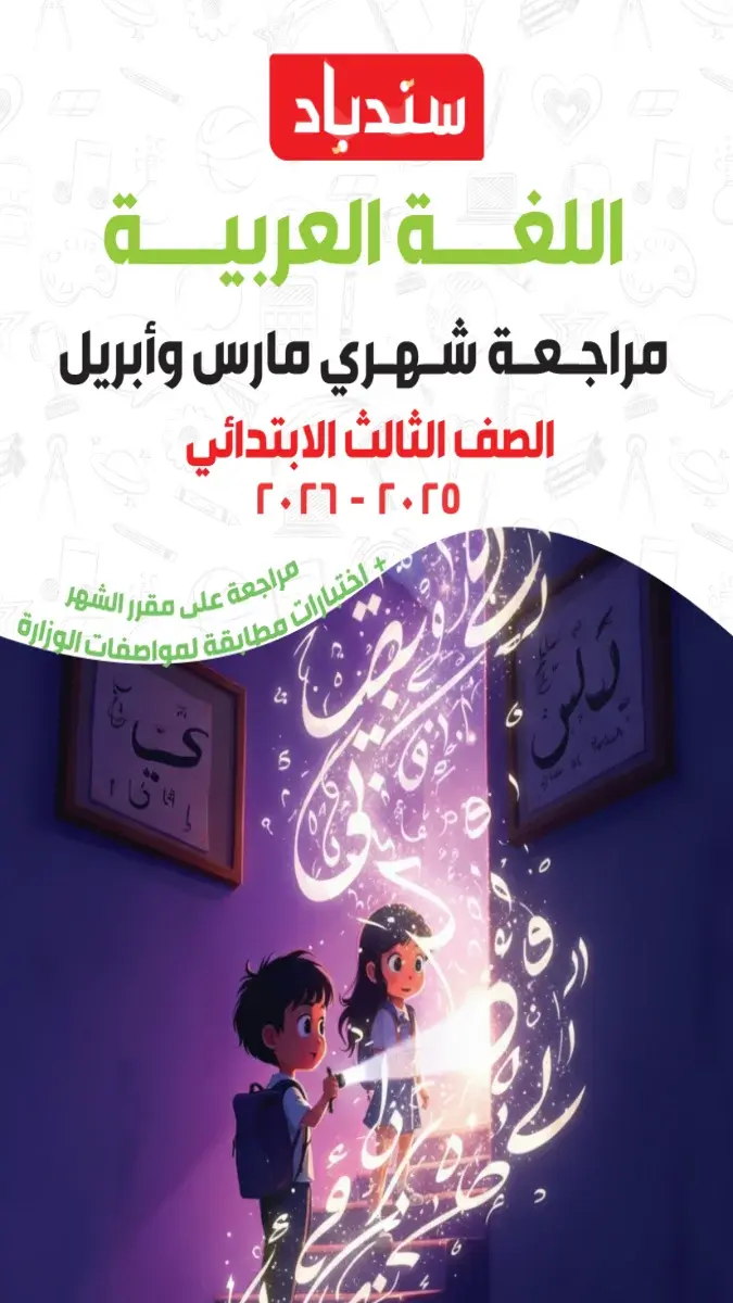 مراجعة شهر ابريل لغة عربية للصف الثالث الابتدائي بالاجابات 2026 PDF PDF