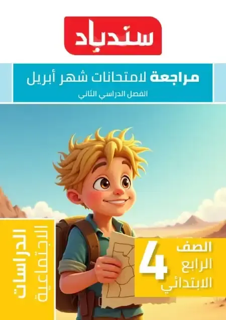 مراجعة وملخص دراسات شهر أبريل للصف الرابع الابتدائي بالاجابات PDF PDF