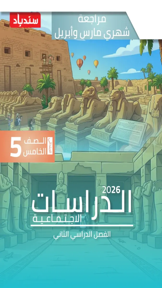 مراجعة شهر ابريل دراسات للصف الخامس الابتدائي بالاجابات 2026 PDF PDF