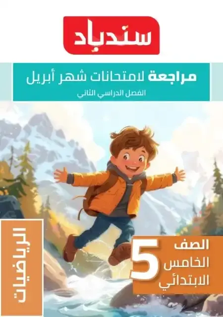 مراجعة شهر ابريل للصف الخامس الابتدائي رياضيات بالاجابات PDF PDF