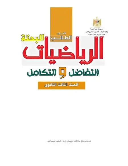 تحميل كتاب الوزارة التفاضل والتكامل للصف الثالث الثانوي PDF PDF