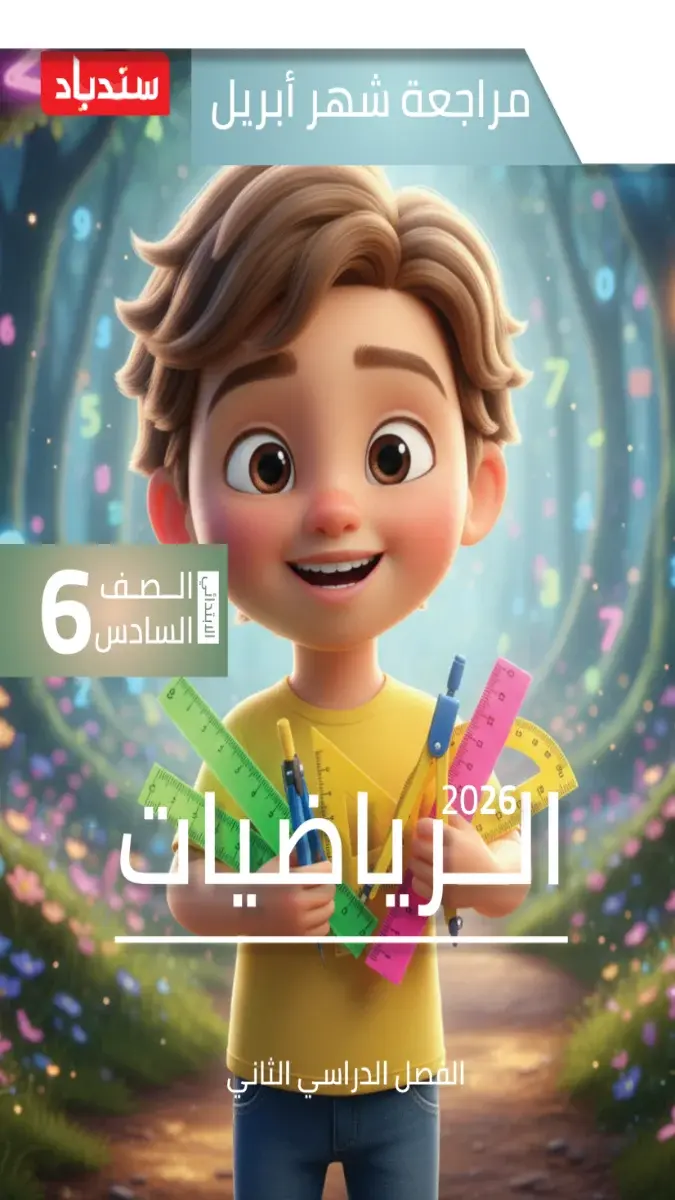 مراجعة شهر ابريل رياضيات للصف السادس الابتدائي بالاجابات 2026 PDF PDF