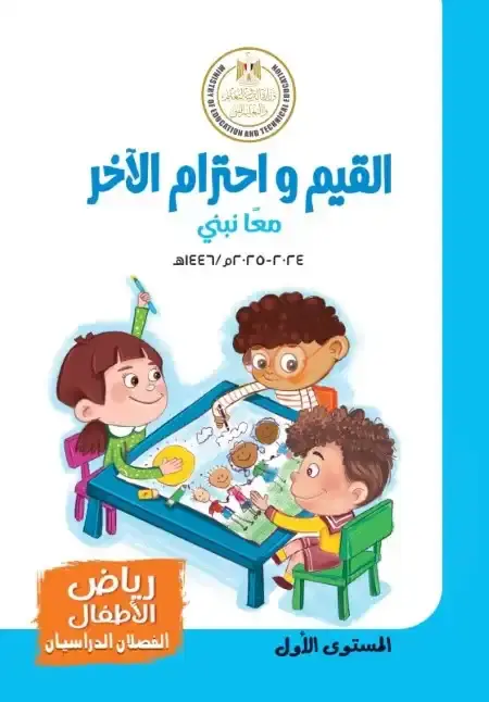 تحميل كتاب القيم واحترام الآخر KG 1 الترم الاول PDF PDF
