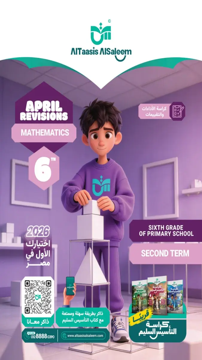 مراجعة Math بالحل للصف السادس الابتدائي شهر ابريل 2026 PDF PDF
