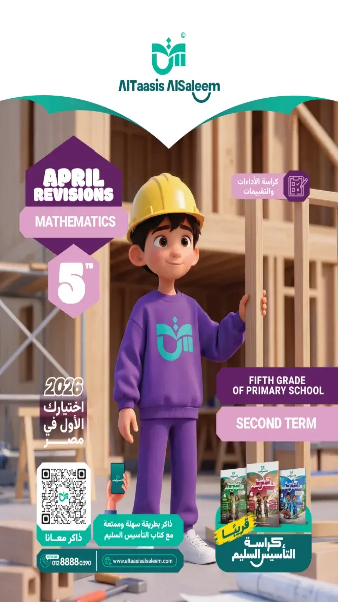 مراجعة Math بالحل للصف الخامس الابتدائي شهر ابريل 2026 PDF PDF