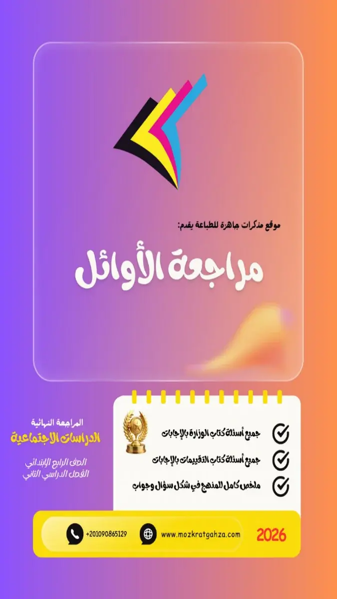 مراجعة الأوائل النهائية دراسات للصف الرابع الابتدائي الترم الثاني بالاجابات 2026 PDF PDF