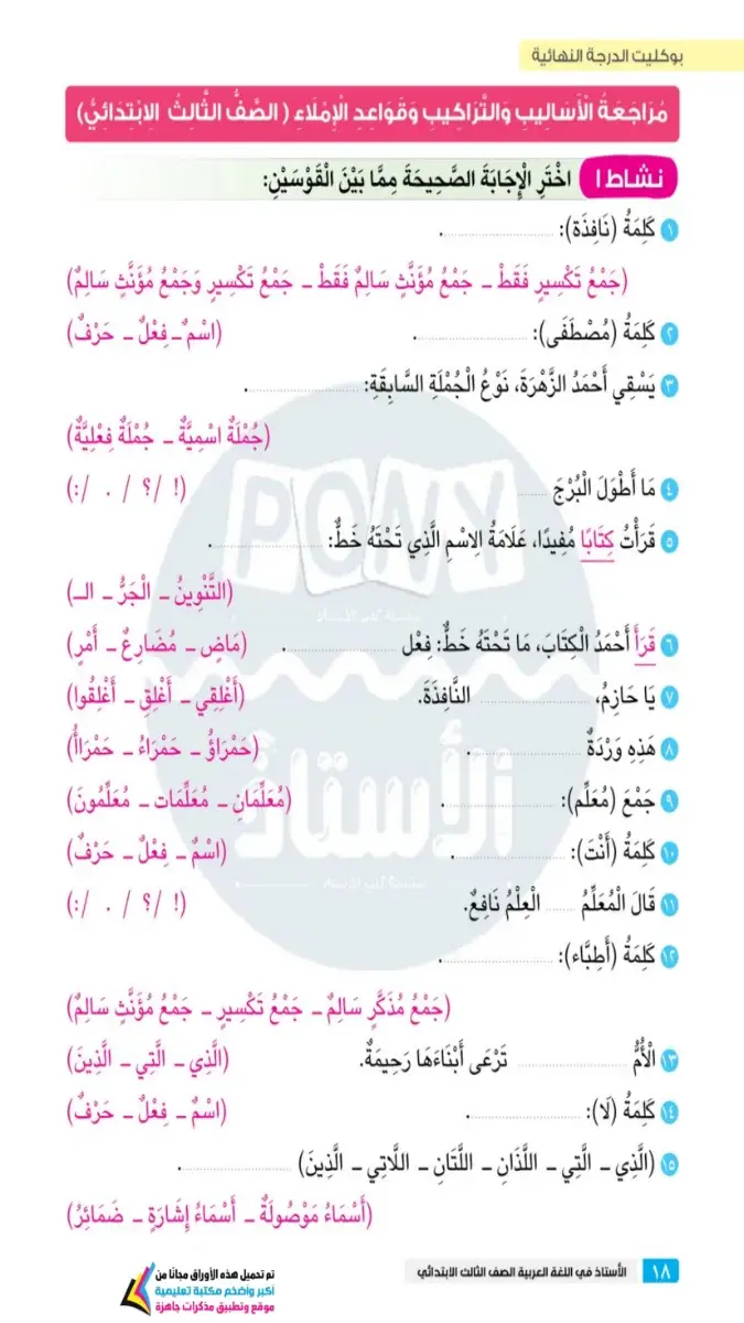 بالاجابات مراجعة القواعد والاساليب للصف الثالث الابتدائي الترم الثاني 2026 PDF PDF