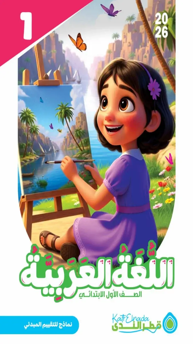 تقييمات مبدئية لغة عربية للصف الاول الابتدائي الترم الثاني بالاجابات 2026 PDF PDF