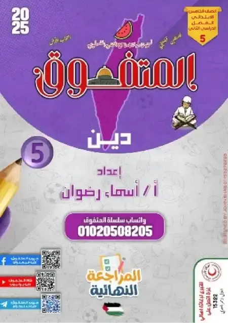 مراجعة المتفوق دين للصف الخامس الابتدائي الترم الثاني بالاجابات PDF PDF