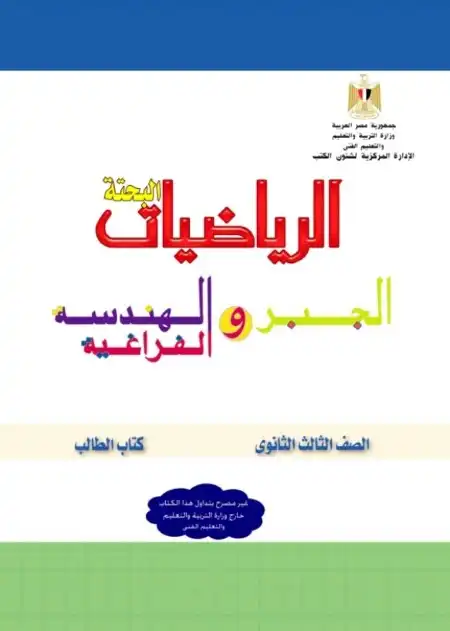 تحميل كتاب الوزارة الجبر والهندسة للصف الثالث الثانوي PDF PDF