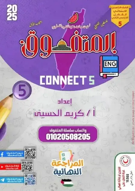 مراجعة المتفوق انجليزي للصف الخامس الابتدائي الترم الثاني بالاجابات PDF PDF