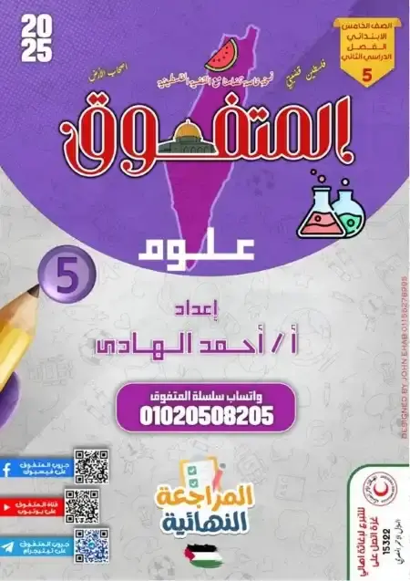 مراجعة المتفوق علوم للصف الخامس الابتدائي الترم الثاني بالاجابات PDF PDF