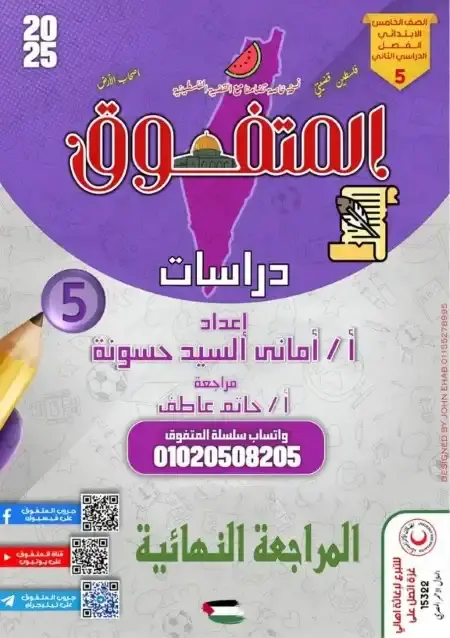 مراجعة المتفوق دراسات للصف الخامس الابتدائي الترم الثاني بالاجابات PDF PDF