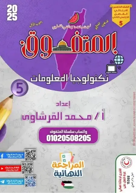 مراجعة المتفوق تكنولوجيا للصف الخامس الابتدائي الترم الثاني بالاجابات PDF PDF