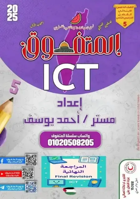 مراجعة المتفوق ICT للصف الخامس الابتدائي الترم الثاني بالاجابات PDF PDF