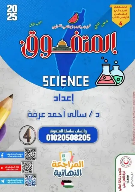 مراجعة المتفوق ساينس للصف الرابع الابتدائي الترم الثاني بالاجابات PDF PDF