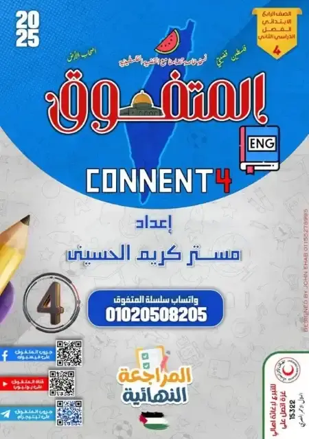 مراجعة المتفوق انجليزي للصف الرابع الابتدائي الترم الثاني بالاجابات PDF PDF