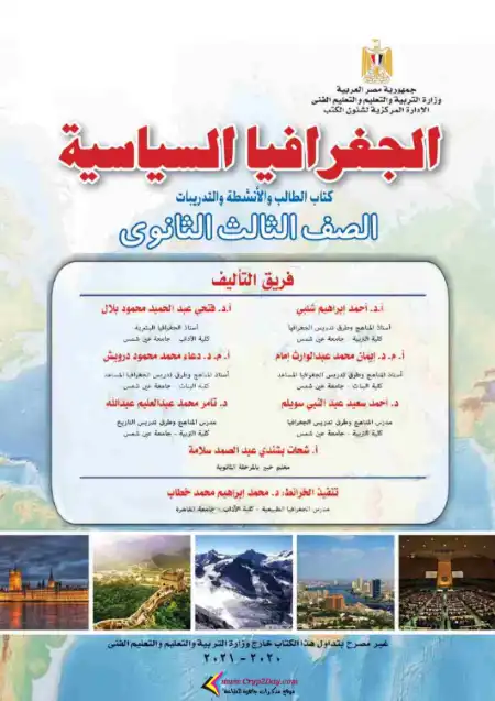 تحميل كتاب الوزارة جغرافيا سياسية للصف الثالث الثانوي PDF PDF