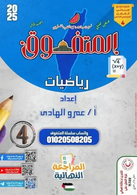 مراجعة المتفوق رياضيات للصف الرابع الابتدائي الترم الثاني بالاجابات PDF PDF