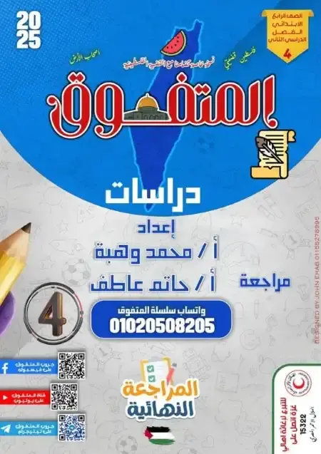 مراجعة المتفوق دراسات للصف الرابع الابتدائي الترم الثاني بالاجابات PDF PDF