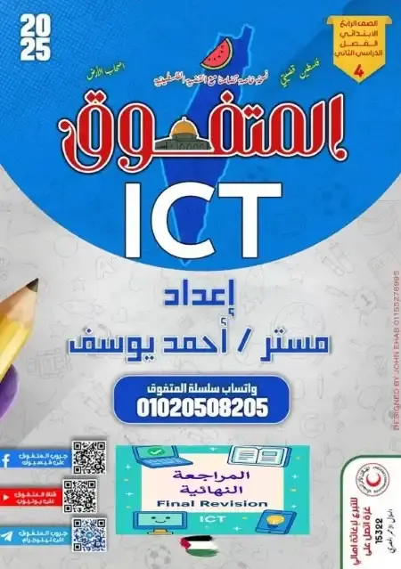 مراجعة المتفوق ICT للصف الرابع الابتدائي الترم الثاني بالاجابات PDF PDF
