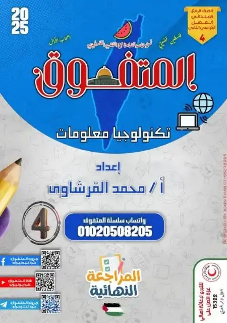مراجعة المتفوق تكنولوجيا للصف الرابع الابتدائي الترم الثاني بالاجابات PDF PDF