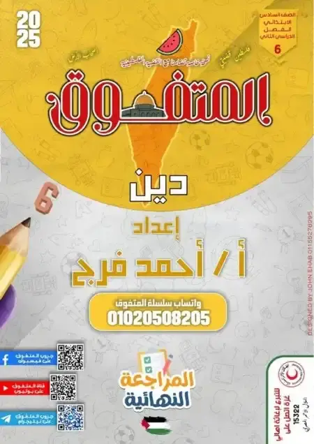 مراجعة المتفوق دين للصف السادس الابتدائي الترم الثاني بالاجابات PDF PDF