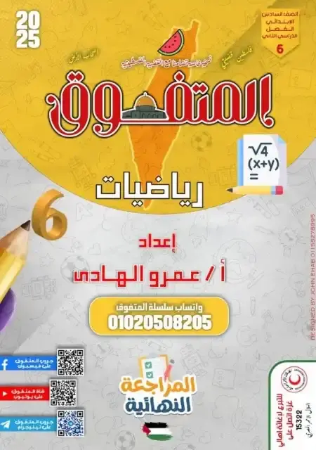 مراجعة المتفوق رياضيات للصف السادس الابتدائي الترم الثاني بالاجابات PDF PDF