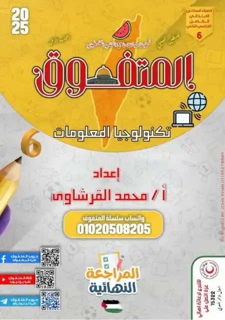 مراجعة المتفوق تكنولوجيا للصف السادس الابتدائي الترم الثاني بالاجابات PDF PDF