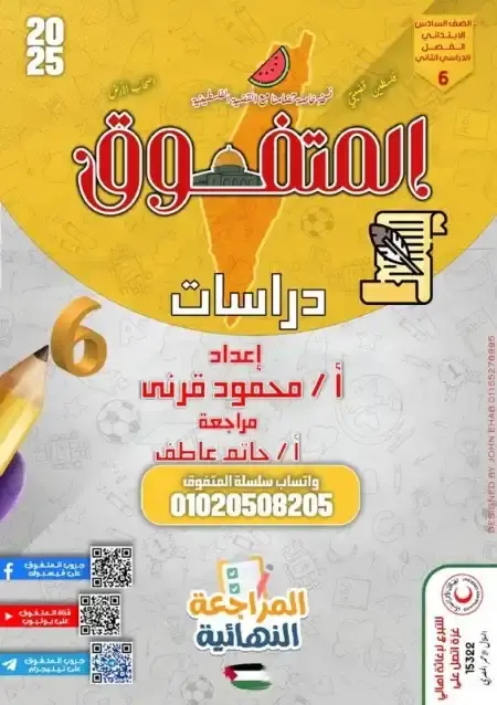 مراجعة المتفوق دراسات للصف السادس الابتدائي الترم الثاني بالاجابات PDF PDF