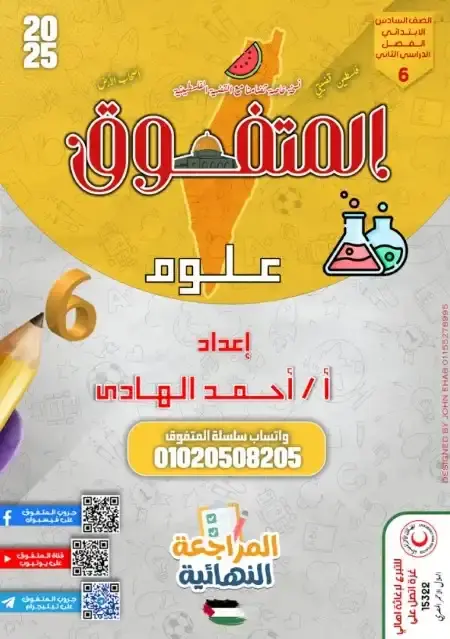 مراجعة المتفوق علوم للصف السادس الابتدائي الترم الثاني بالاجابات PDF PDF