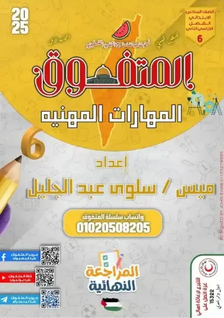 مراجعة المتفوق مهارات للصف السادس الابتدائي الترم الثاني بالاجابات PDF PDF