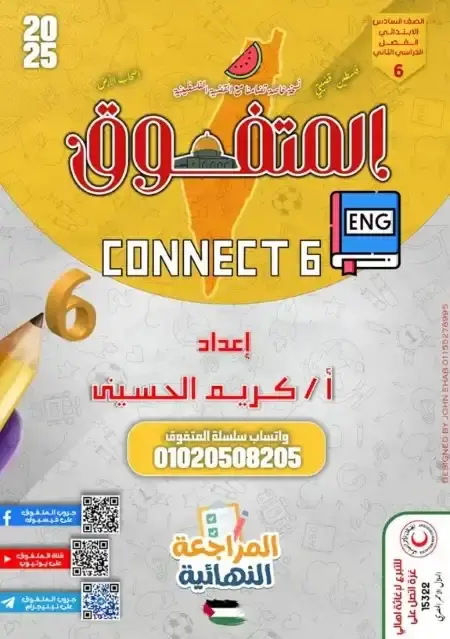 مراجعة المتفوق انجليزي للصف السادس الابتدائي الترم الثاني بالاجابات PDF PDF