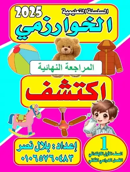 مراجعة اكتشف للصف الاول الابتدائي الترم الثاني بالاجابات PDF PDF