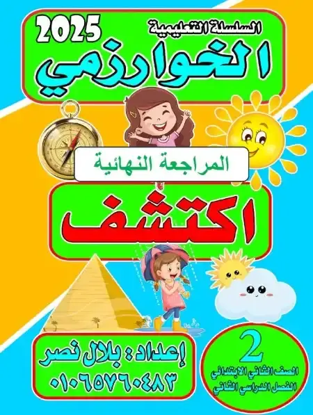 مراجعة اكتشف للصف الثاني الابتدائي الترم الثاني بالاجابات PDF PDF