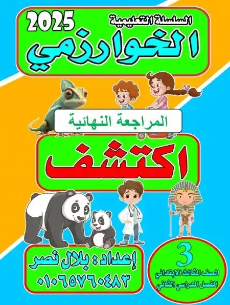 مراجعة اكتشف للصف الثالث الابتدائي الترم الثاني بالاجابات PDF PDF
