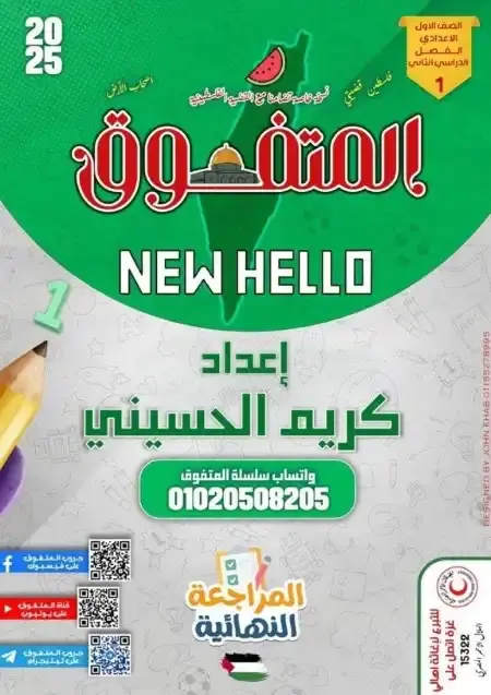 مراجعة المتفوق انجليزي للصف الاول الاعدادي الترم الثاني بالاجابات PDF PDF