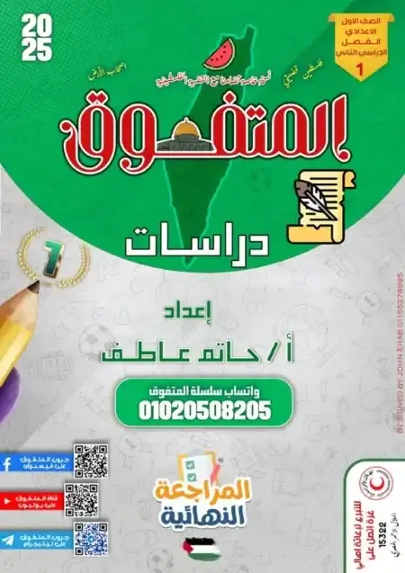 مراجعة المتفوق دراسات للصف الاول الاعدادي الترم الثاني بالاجابات PDF PDF