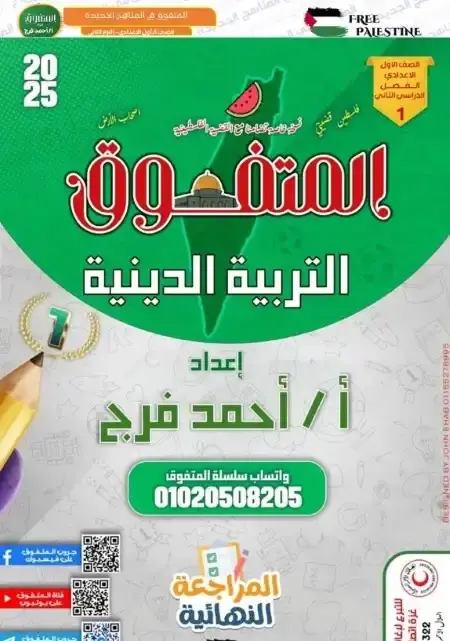 مراجعة المتفوق دين للصف الاول الاعدادي الترم الثاني بالاجابات PDF PDF