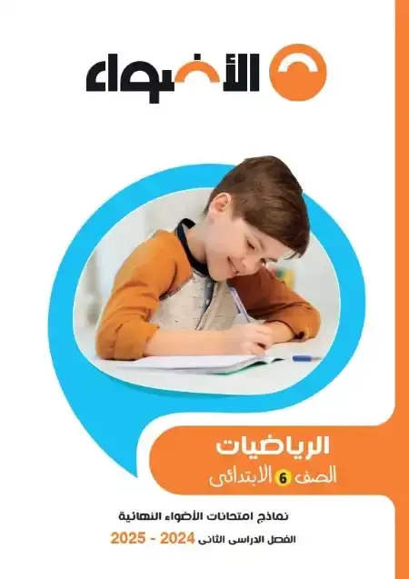 نماذج امتحانات رياضيات للصف السادس الابتدائي الترم الثاني PDF بالاجابات PDF