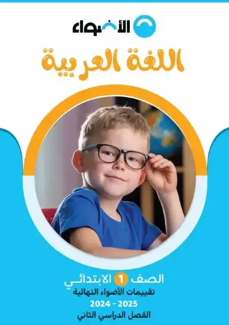 نماذج امتحانات لغة عربية للصف الاول الابتدائي الترم الثاني PDF بالاجابات PDF