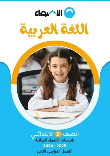 نماذج امتحانات لغة عربية للصف الثاني الابتدائي الترم الثاني PDF بالاجابات PDF