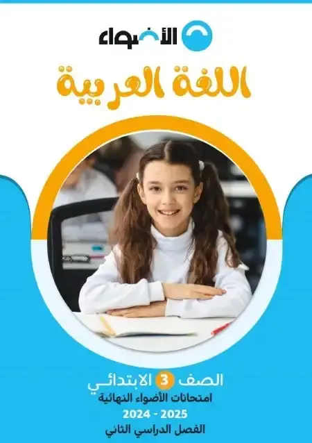 نماذج امتحانات لغة عربية للصف الثالث الابتدائي الترم الثاني PDF بالاجابات PDF