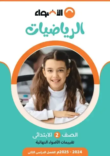 نماذج امتحانات رياضيات للصف الثاني الابتدائي الترم الثاني PDF بالاجابات PDF