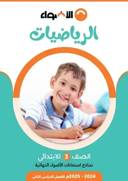 نماذج امتحانات رياضيات للصف الثالث الابتدائي الترم الثاني PDF بالاجابات PDF