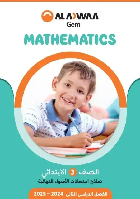 نماذج امتحانات Math للصف الثالث الابتدائي الترم الثاني PDF بالاجابات PDF